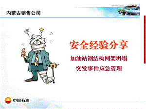 加油站罩棚应急管理.ppt