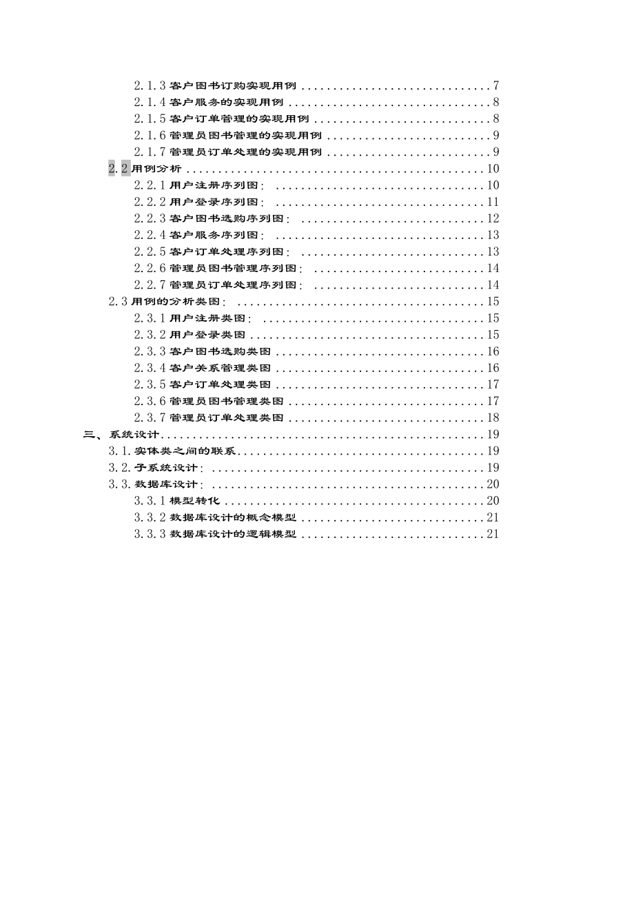 网上书店电子商务规划与设计报告.doc_第3页