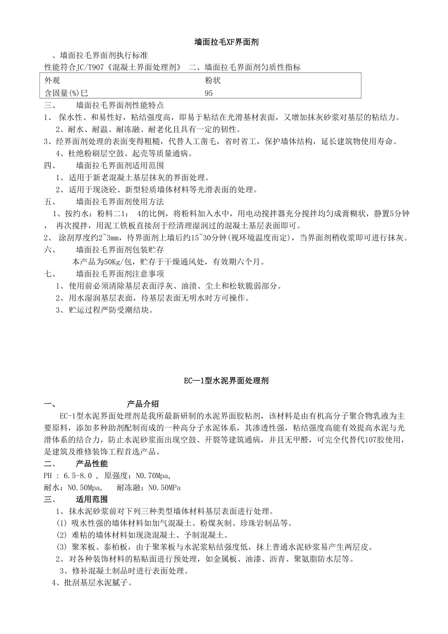 墙面拉毛XF界面剂.docx_第1页