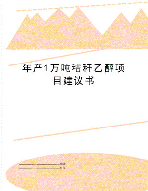 年产1万吨秸秆乙醇项目建议书(可编辑.doc