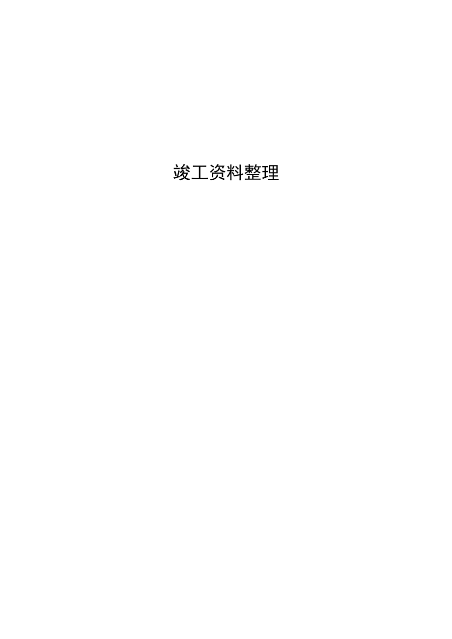 地质灾害治理竣工资料汇总.docx_第1页