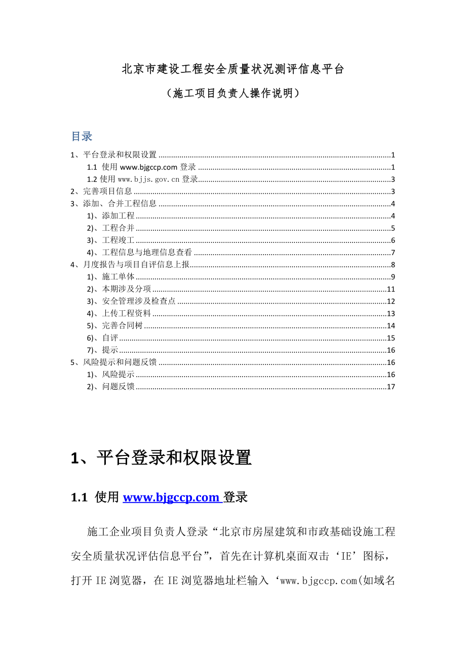 北京市房屋建筑和市政基础设施工程安全质量状况评估信息平台施工项目负责人使用说明.doc_第1页