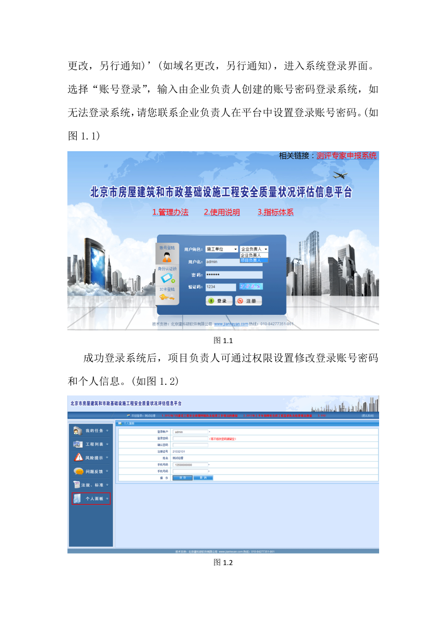 北京市房屋建筑和市政基础设施工程安全质量状况评估信息平台施工项目负责人使用说明.doc_第2页