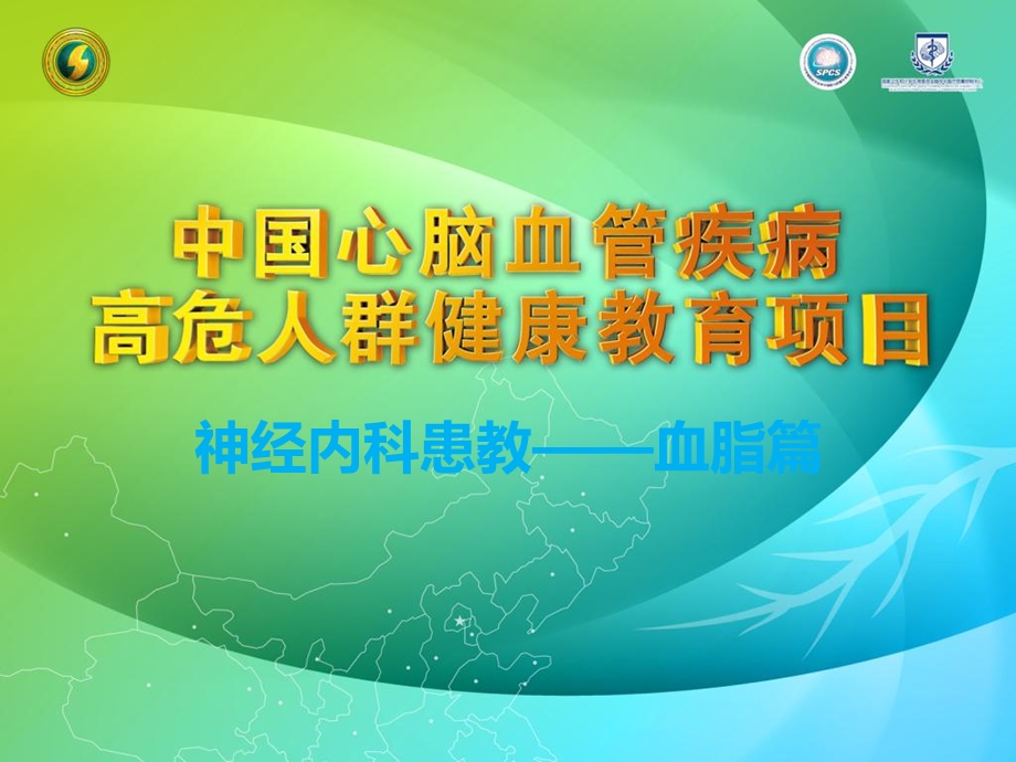 健康教育课堂血脂篇.ppt_第1页