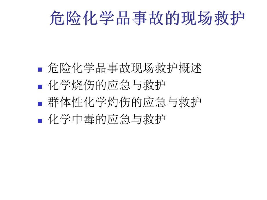 危险化学品事故的现场救护PPT课件.ppt_第2页