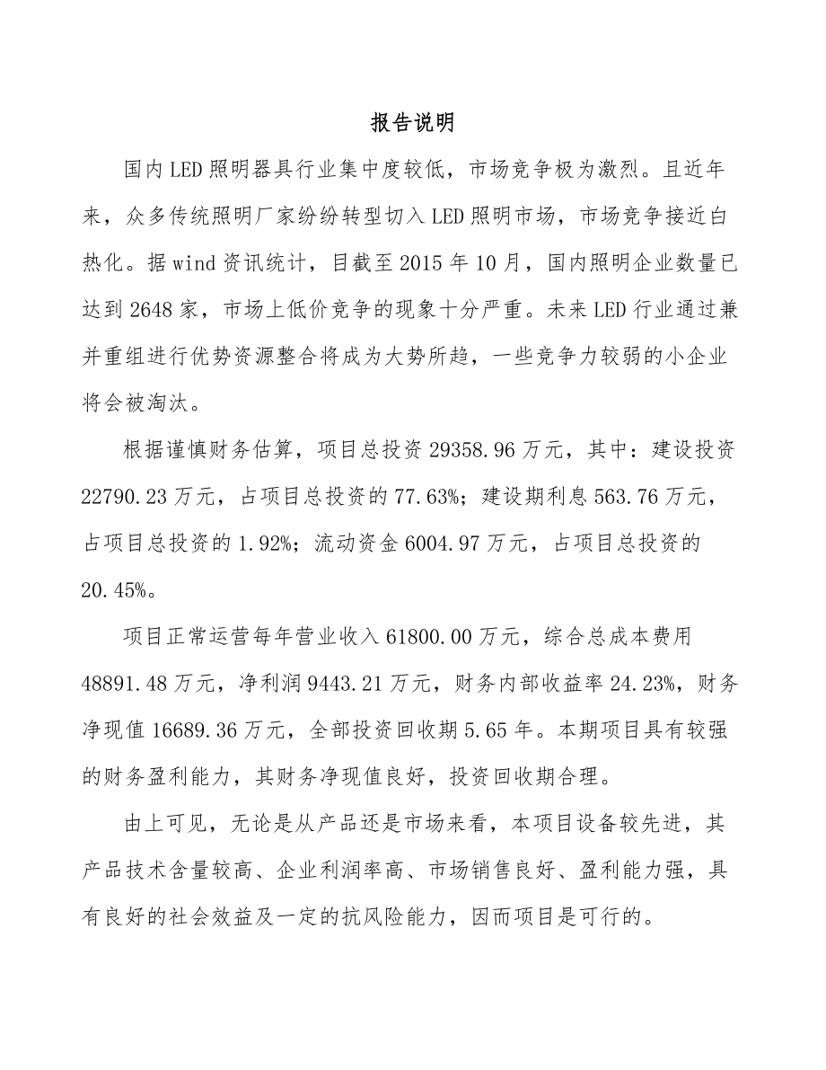 年产xxx万件LED灯具项目资金申请报告.docx_第1页