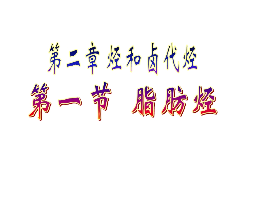 化学选修五脂肪烃.ppt_第1页