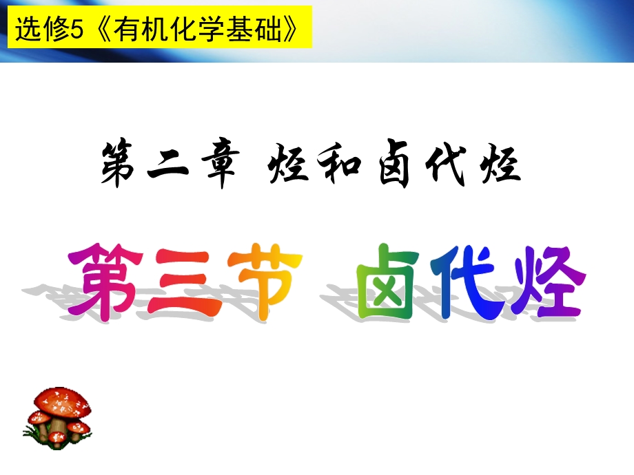 化学选修五卤代烃.ppt_第1页