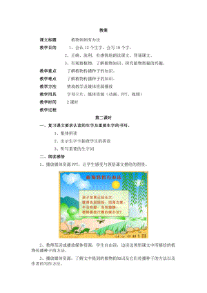 二年级上册《3植物妈妈有办法》教学案例.doc