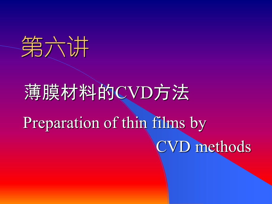 化学气相沉积(CVD)技术.ppt_第1页