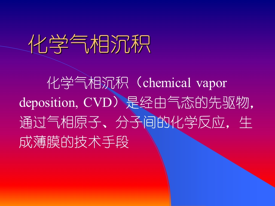 化学气相沉积(CVD)技术.ppt_第3页