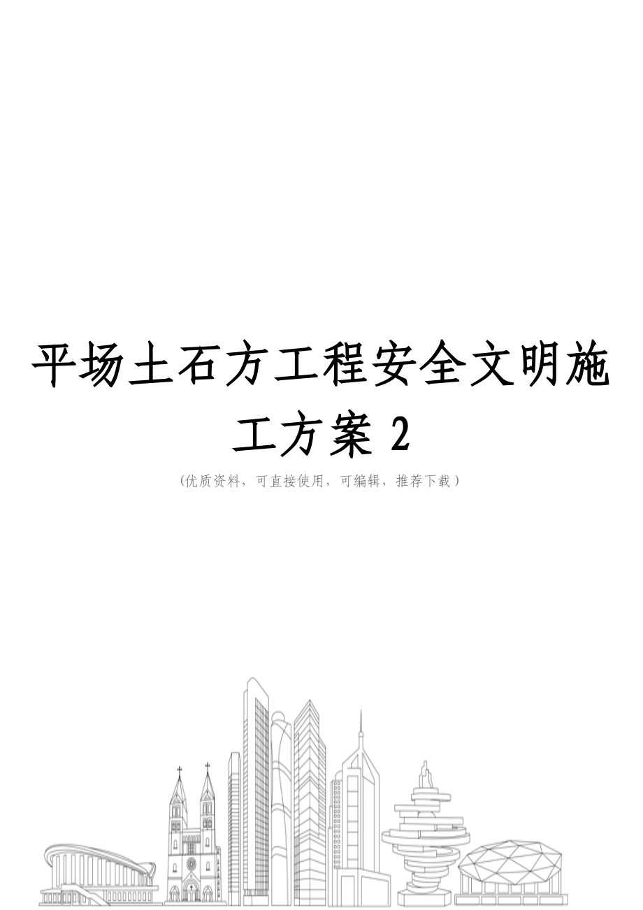 平场土石方工程安全文明施工方案2.doc_第1页