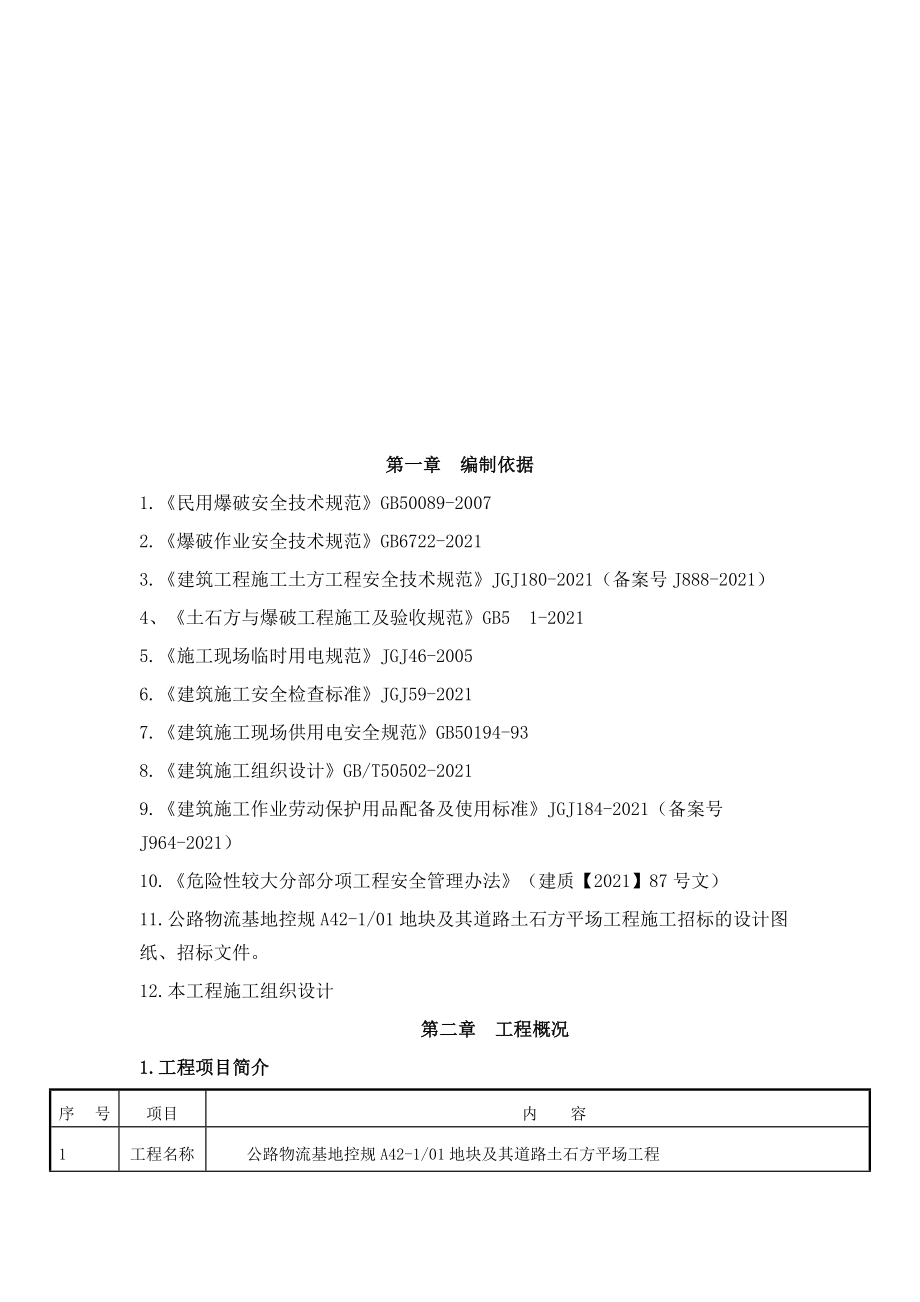 平场土石方工程安全文明施工方案2.doc_第3页