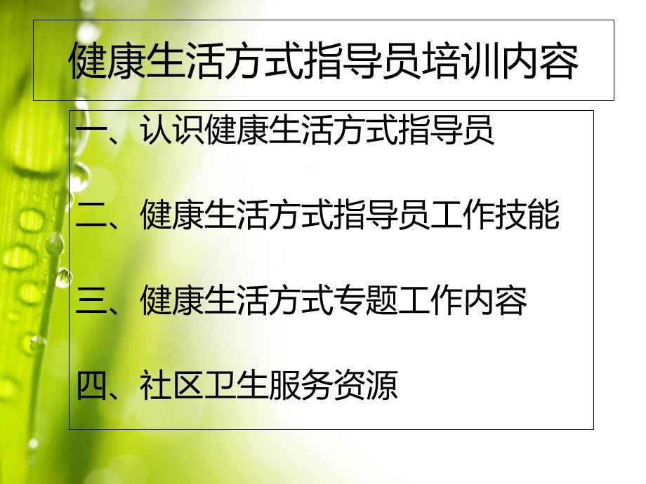 健康生活方式指导员培训.ppt_第2页