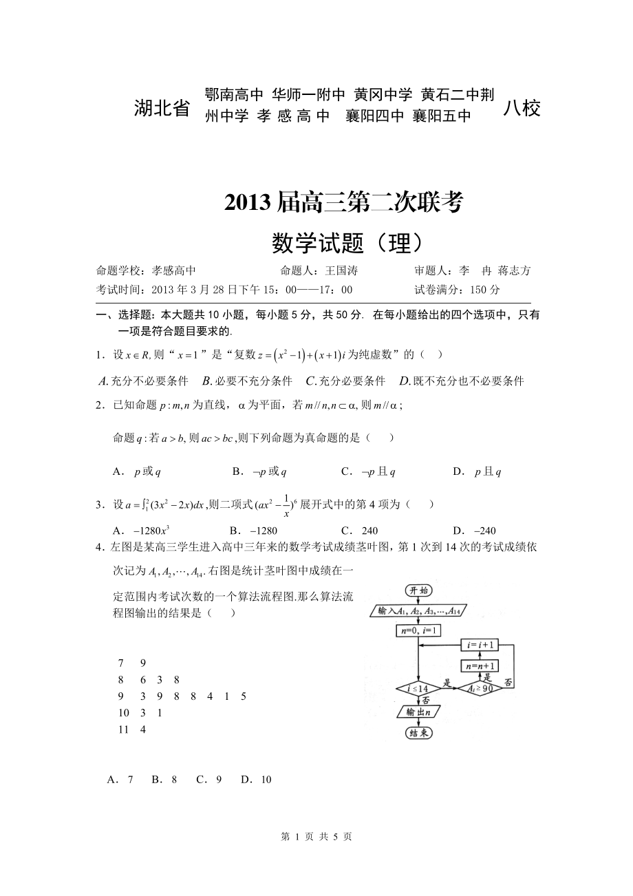 湖北省2013届八校第二次联考数学理Word版含答案.doc_第1页