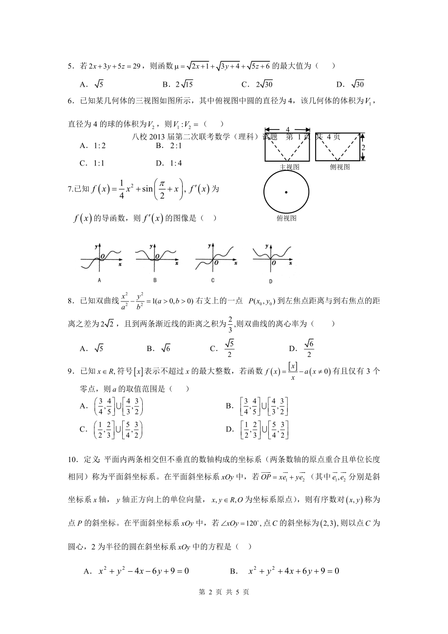 湖北省2013届八校第二次联考数学理Word版含答案.doc_第2页