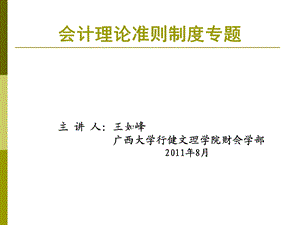 会计理论准则制度专题完整.ppt