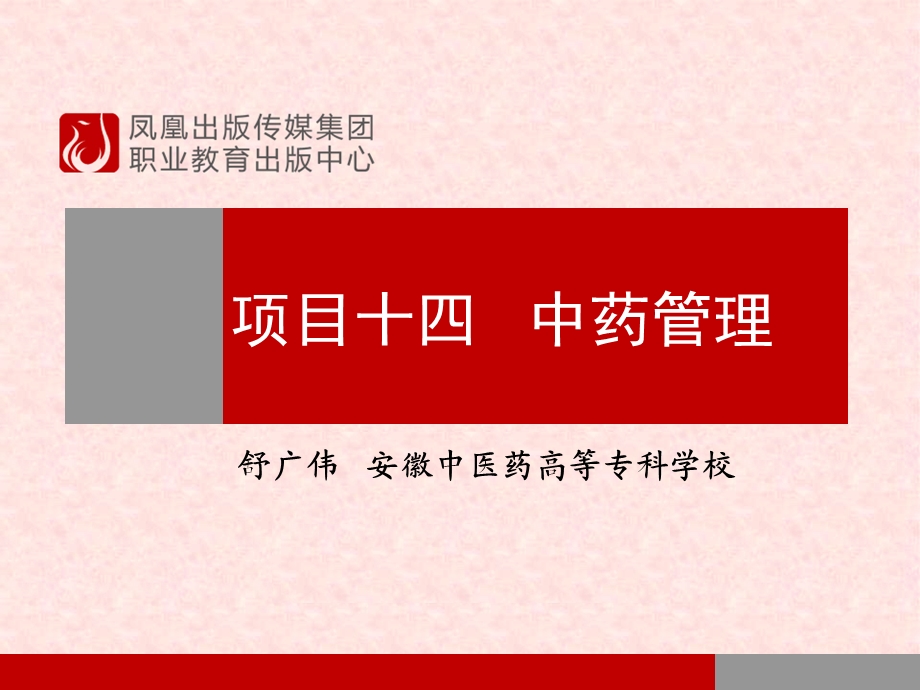 项目十四中药管理.ppt_第1页