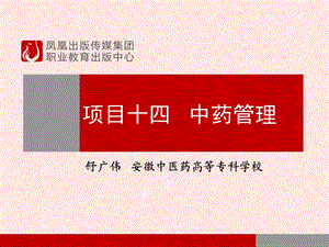 项目十四中药管理.ppt