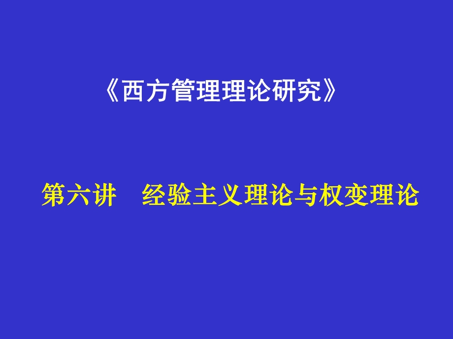 西方管理论第六讲ppt课件.ppt_第1页