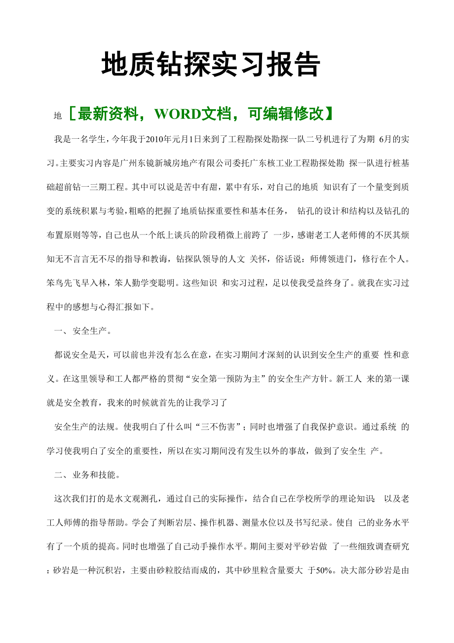 地质钻探实习报告及心得体会.docx_第2页