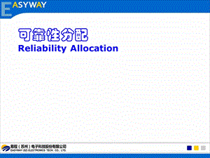 可靠性分配-辅导资料.ppt