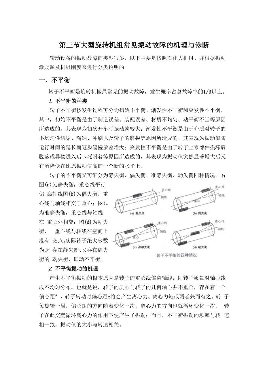 大型旋转机组常见振动故障的机理与诊断.docx_第1页