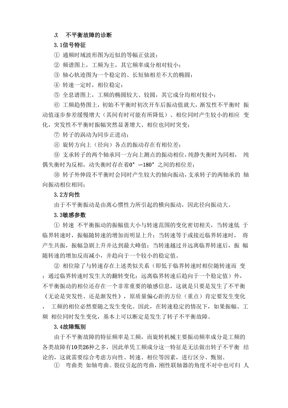 大型旋转机组常见振动故障的机理与诊断.docx_第2页