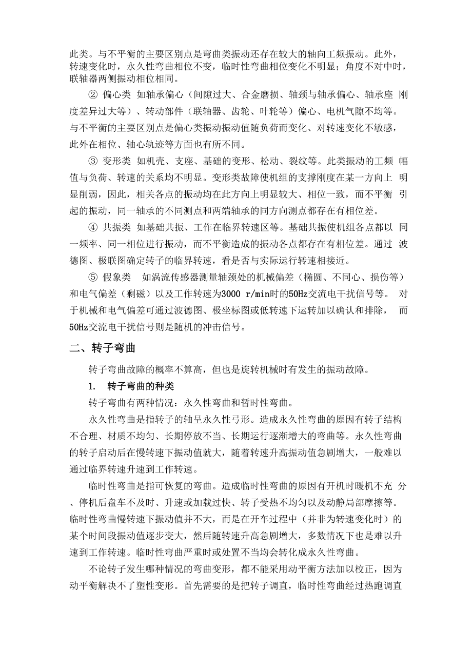 大型旋转机组常见振动故障的机理与诊断.docx_第3页