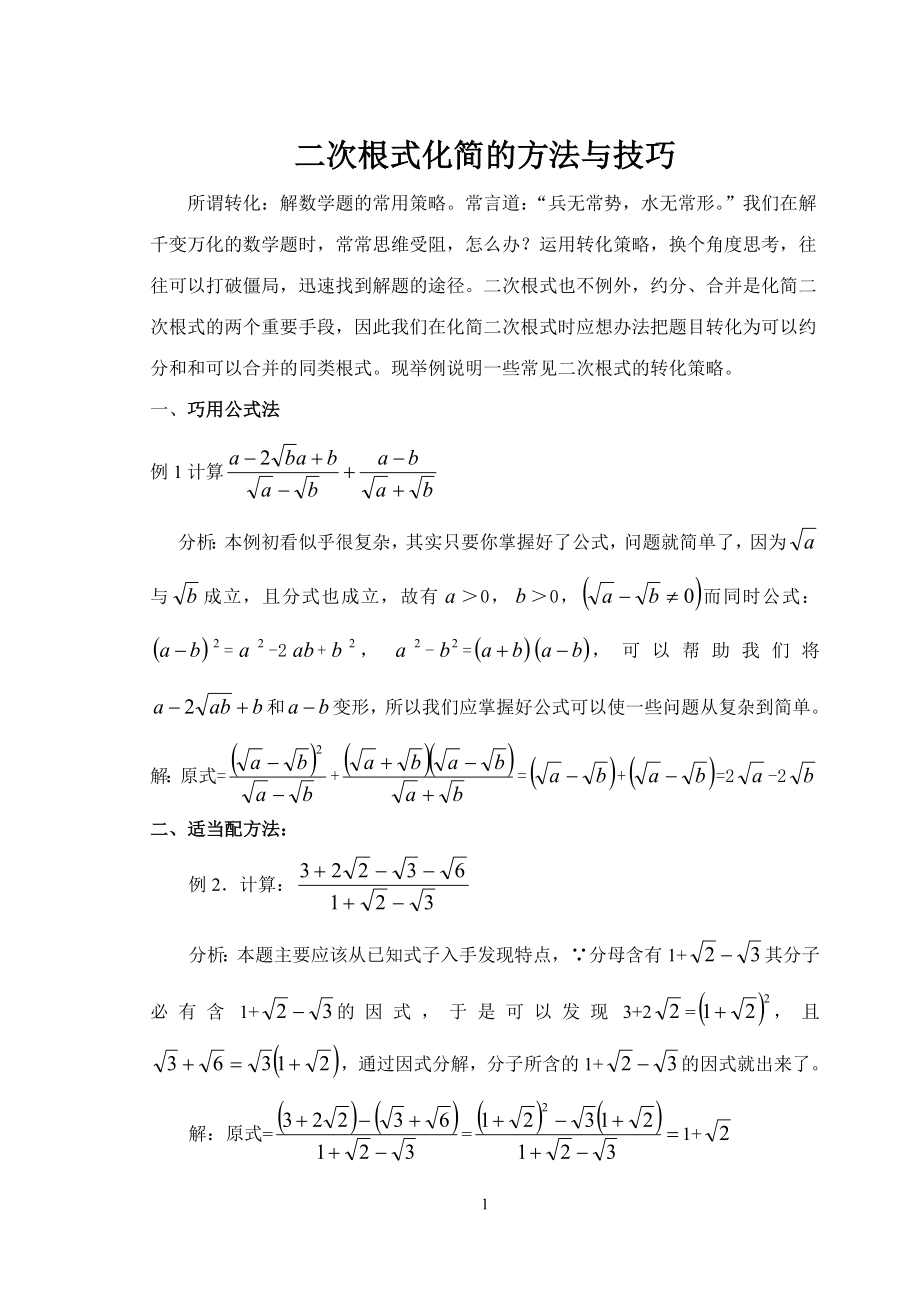 二次根式化简技巧.doc_第1页