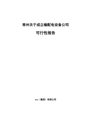 常州关于成立输配电设备公司可行性报告.docx