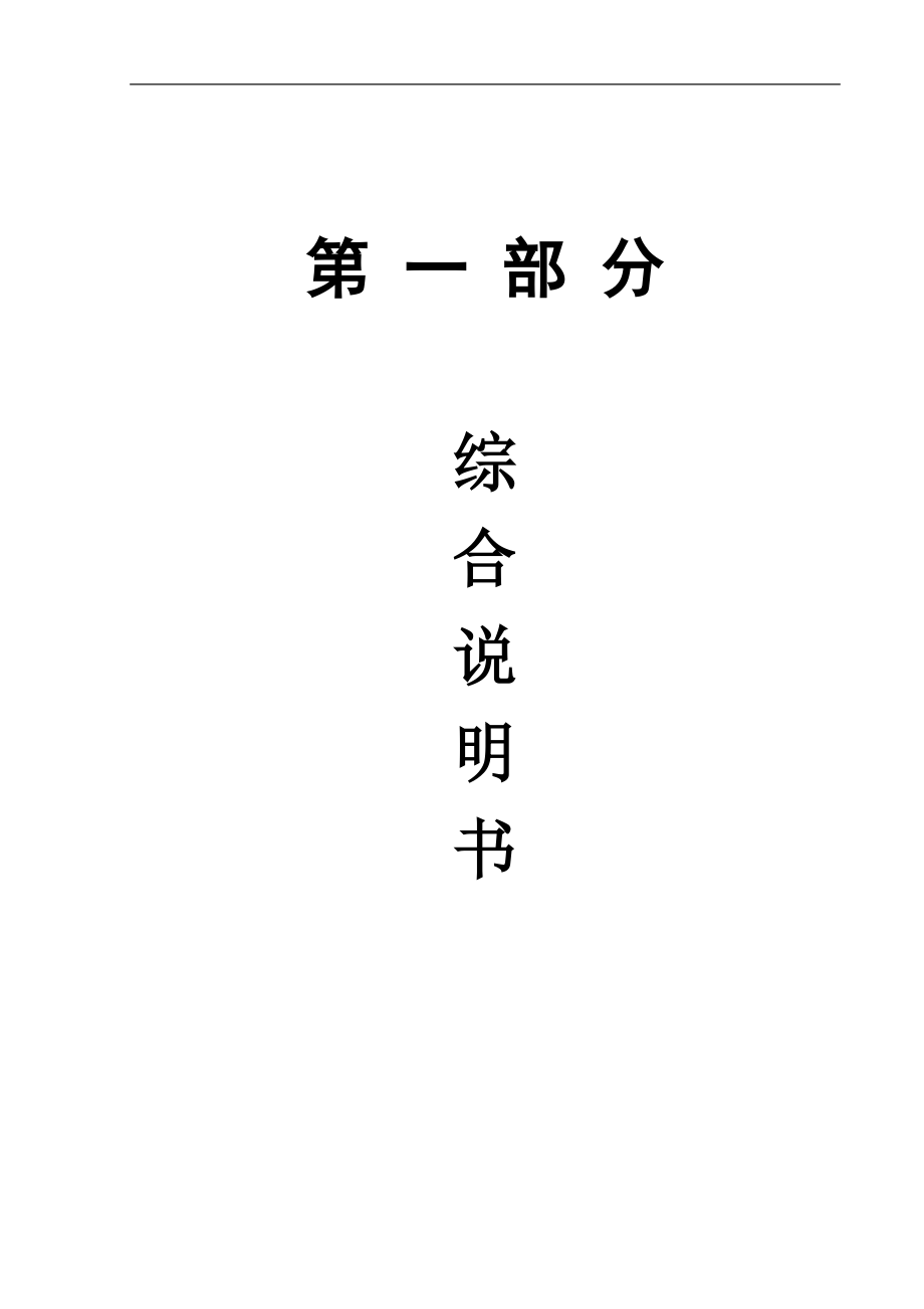 【投标文件】杭州经济技术开发区廉租公寓物业管理投标书(88页).doc_第1页