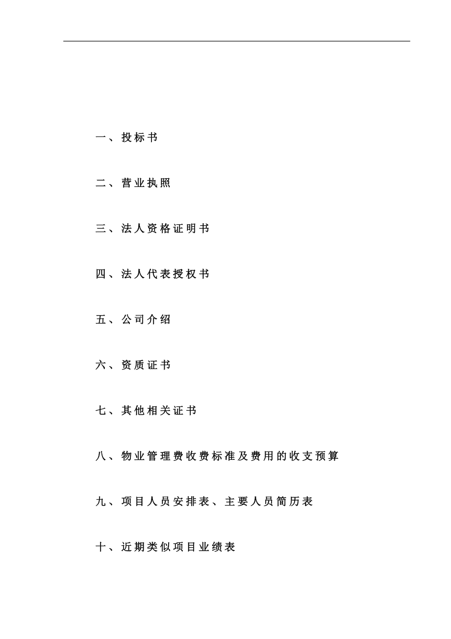 【投标文件】杭州经济技术开发区廉租公寓物业管理投标书(88页).doc_第2页