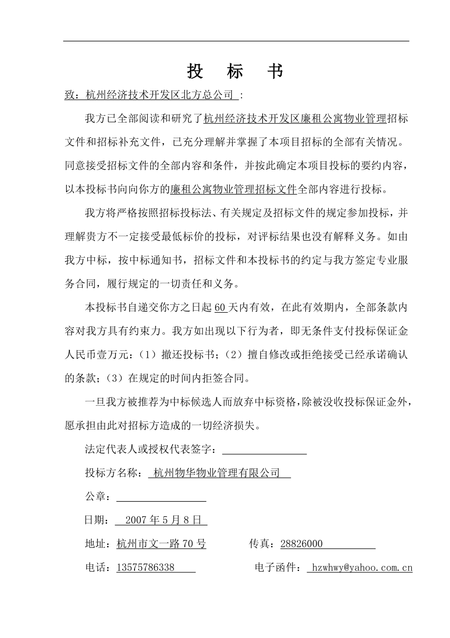 【投标文件】杭州经济技术开发区廉租公寓物业管理投标书(88页).doc_第3页