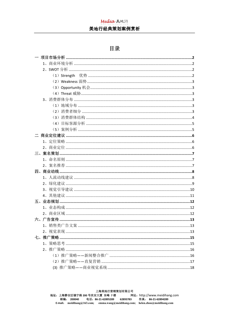 商业地产营销策划公司美地行商业地产营销策划案例 东上海乐活广场.doc_第1页