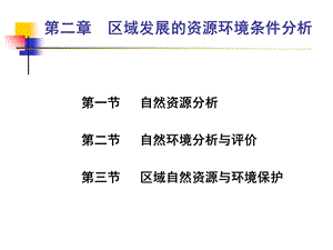 区域发展的资源环境条件分析.ppt