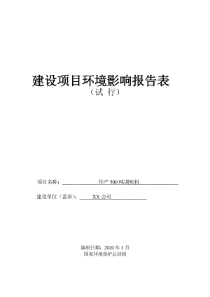 年产500吨调味料建设项目环境影响报告表【模板】.docx