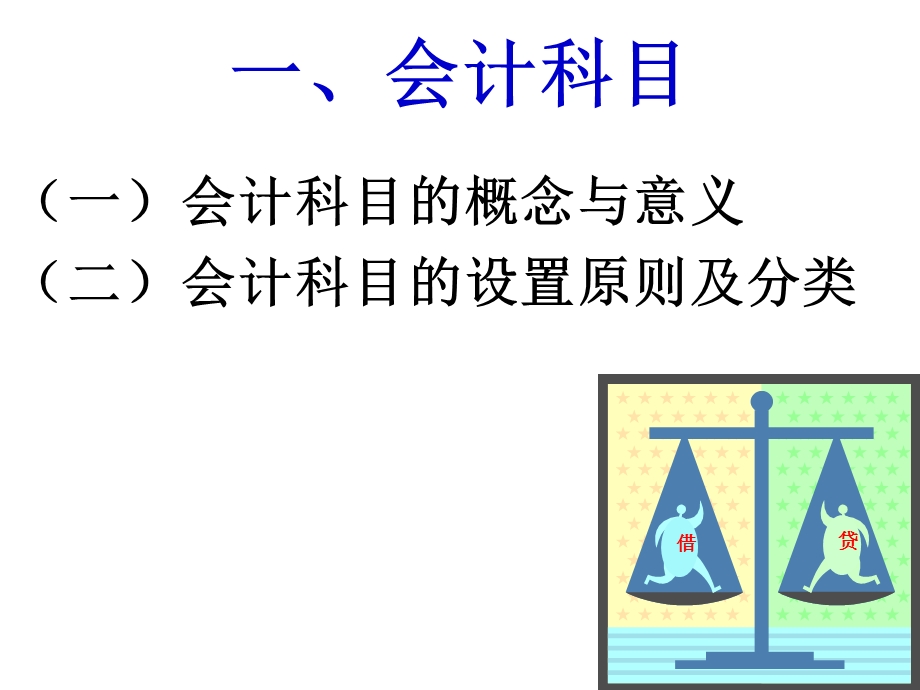 会计学第四章账户与复式记账.ppt_第3页