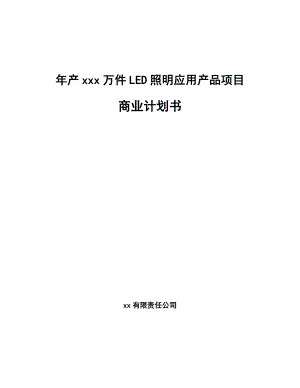 年产xxx万件LED照明应用产品项目商业计划书.docx