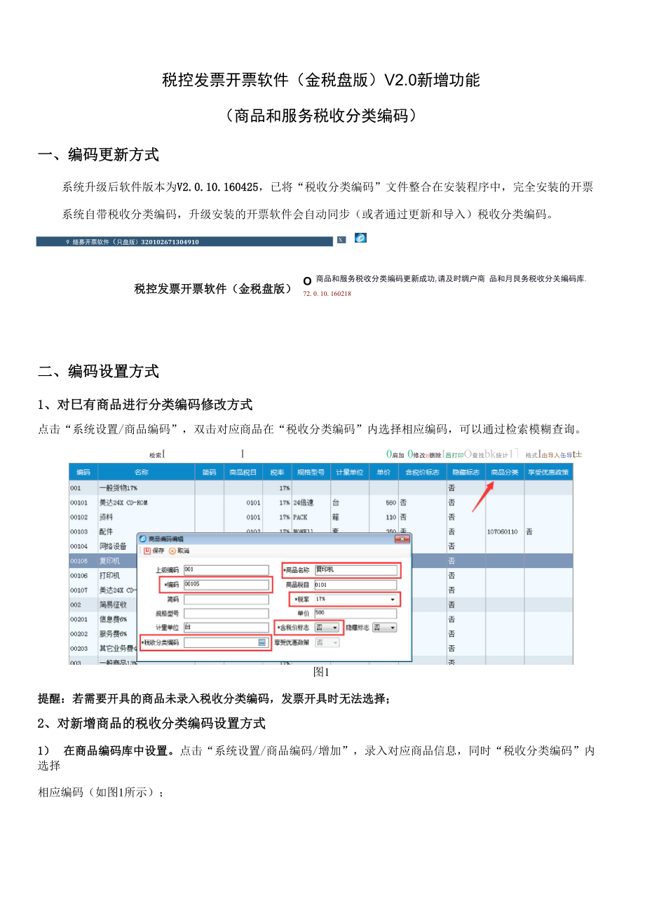 填开税收分类编码操作方法.docx_第1页