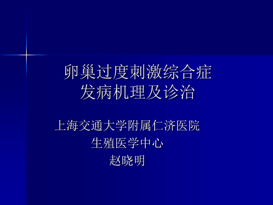 卵巢过度刺激综合症发病机理和诊治.ppt_第1页