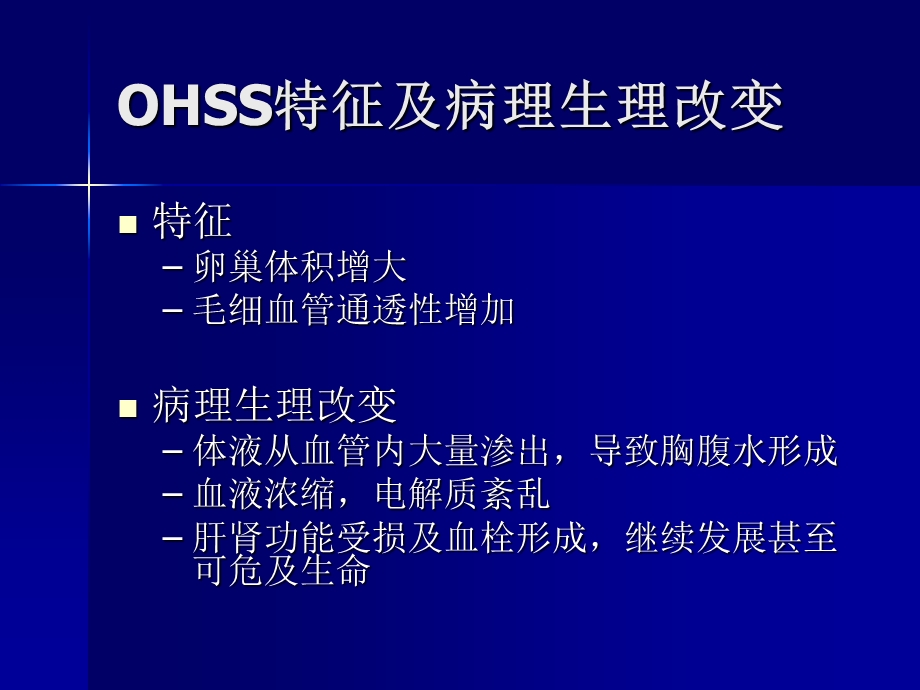 卵巢过度刺激综合症发病机理和诊治.ppt_第3页