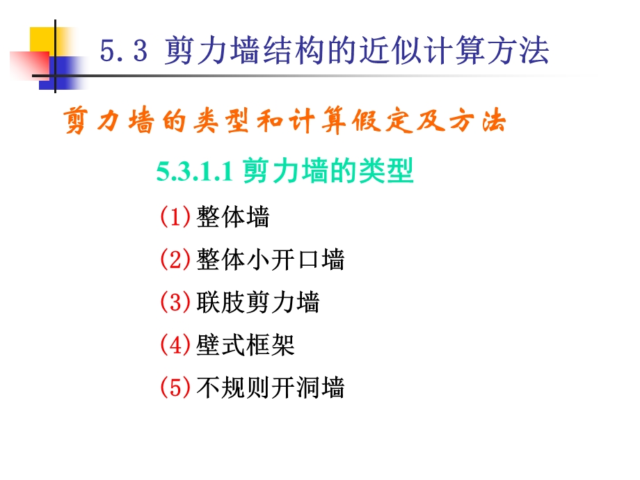 剪力墙结构近似计算方法.ppt_第1页