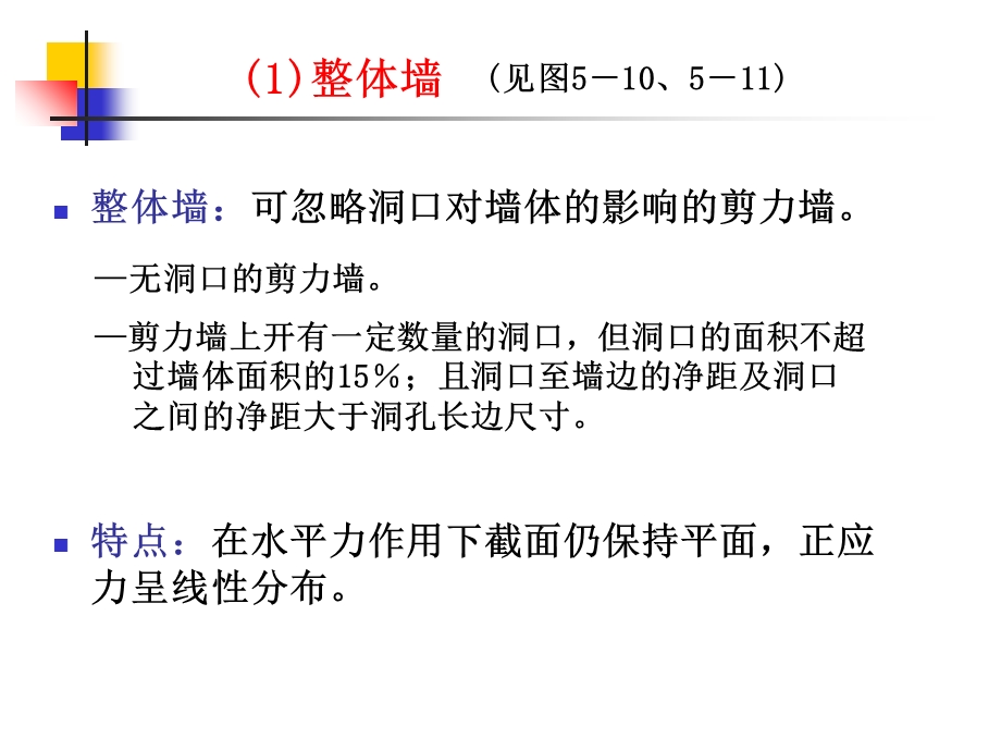 剪力墙结构近似计算方法.ppt_第2页