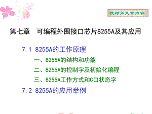 可编程外围接口芯片8255A及其应用.ppt