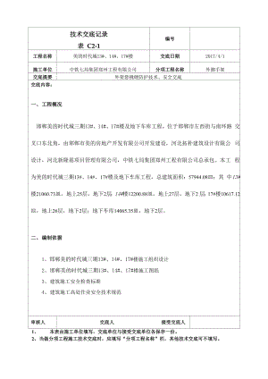 外架悬挑硬防护技术交底.docx