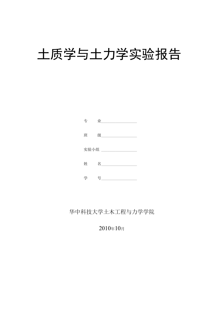 土力学试验报告 华中科技大学.docx_第1页