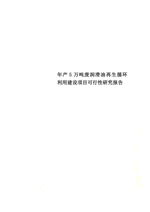 年产5万吨废润滑油再生循环利用建设项目可行性研究报告.doc