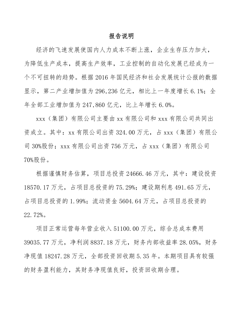 巴中关于成立工业自动控制装置公司可行性研究报告.docx_第2页