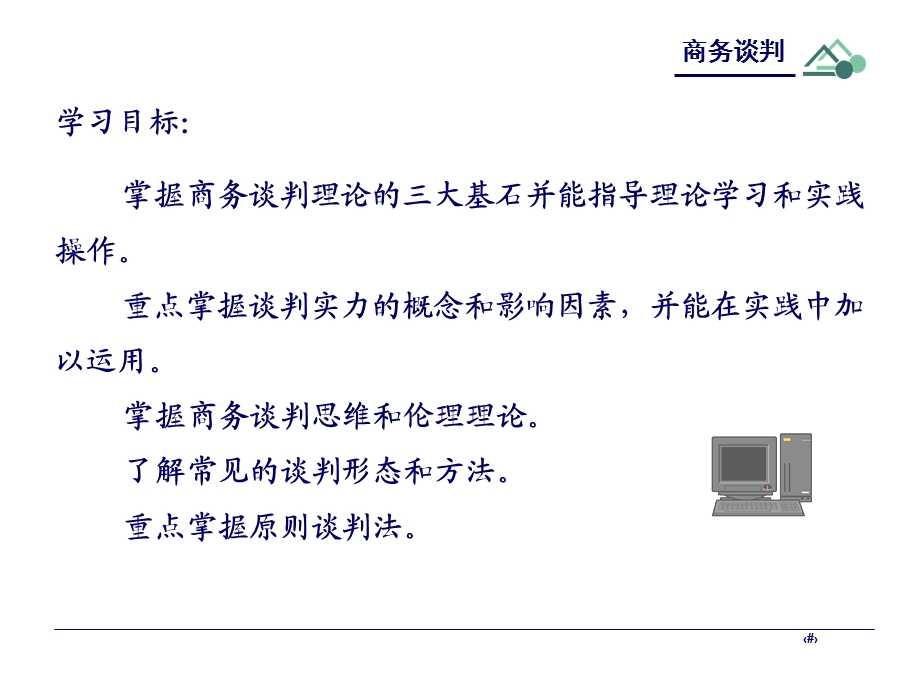 商务谈判基本原理.ppt_第2页